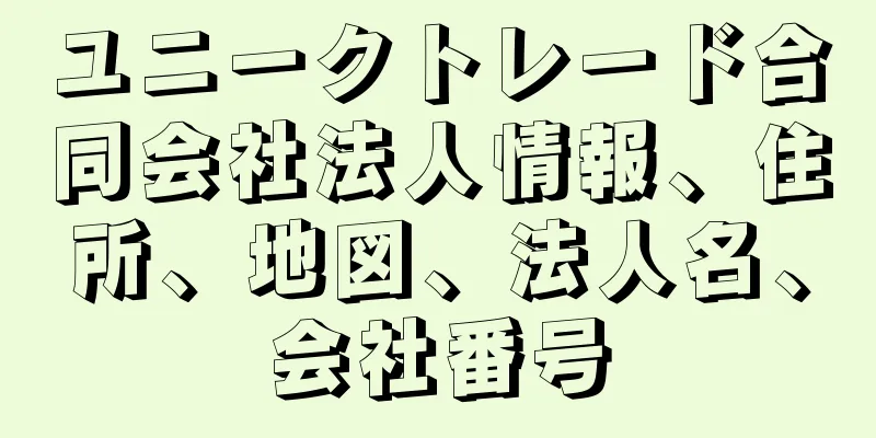 ユニークトレード合同会社法人情報、住所、地図、法人名、会社番号