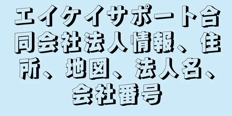 エイケイサポート合同会社法人情報、住所、地図、法人名、会社番号