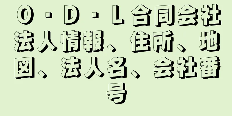 Ｏ・Ｄ・Ｌ合同会社法人情報、住所、地図、法人名、会社番号