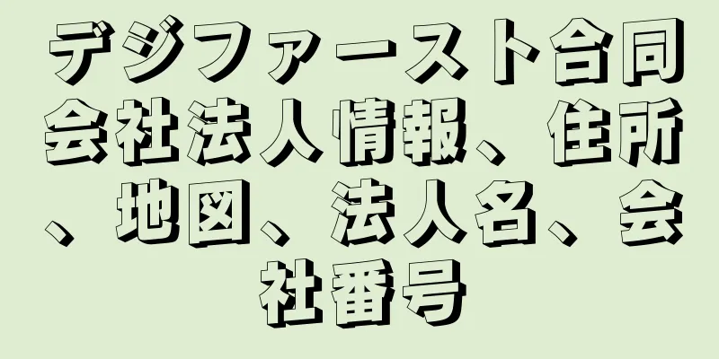 デジファースト合同会社法人情報、住所、地図、法人名、会社番号