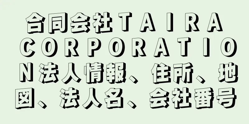 合同会社ＴＡＩＲＡ　ＣＯＲＰＯＲＡＴＩＯＮ法人情報、住所、地図、法人名、会社番号