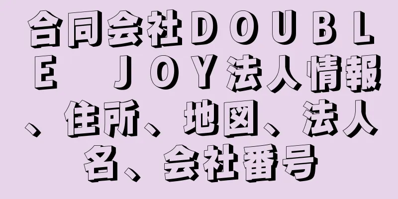 合同会社ＤＯＵＢＬＥ　ＪＯＹ法人情報、住所、地図、法人名、会社番号