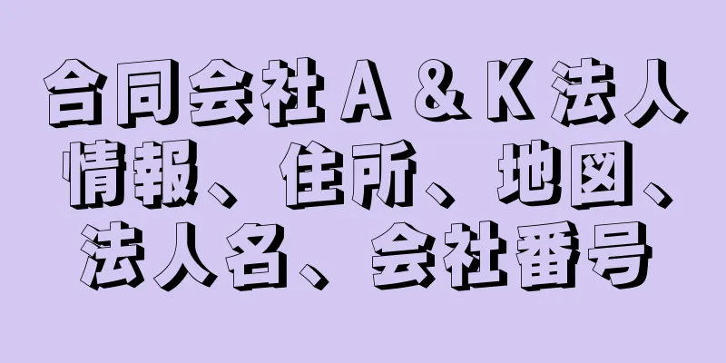 合同会社Ａ＆Ｋ法人情報、住所、地図、法人名、会社番号