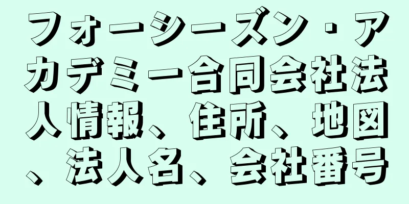 フォーシーズン・アカデミー合同会社法人情報、住所、地図、法人名、会社番号