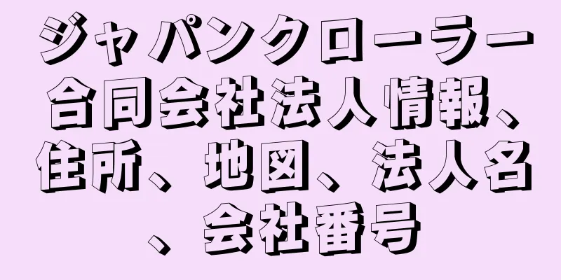 ジャパンクローラー合同会社法人情報、住所、地図、法人名、会社番号