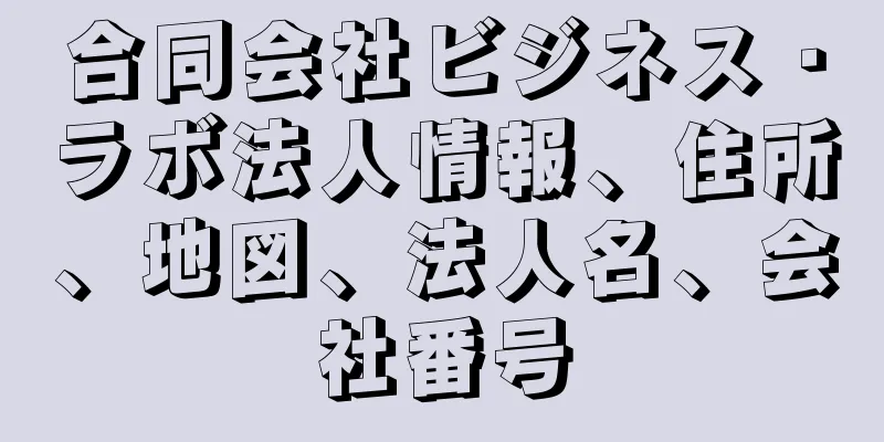 合同会社ビジネス・ラボ法人情報、住所、地図、法人名、会社番号