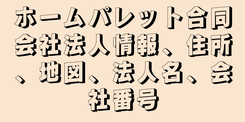 ホームパレット合同会社法人情報、住所、地図、法人名、会社番号