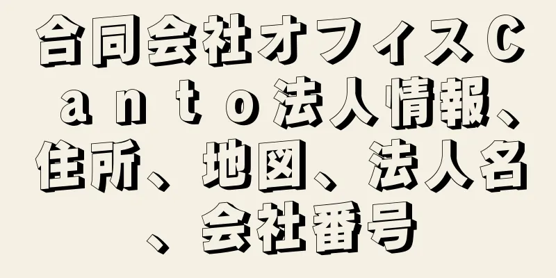 合同会社オフィスＣａｎｔｏ法人情報、住所、地図、法人名、会社番号