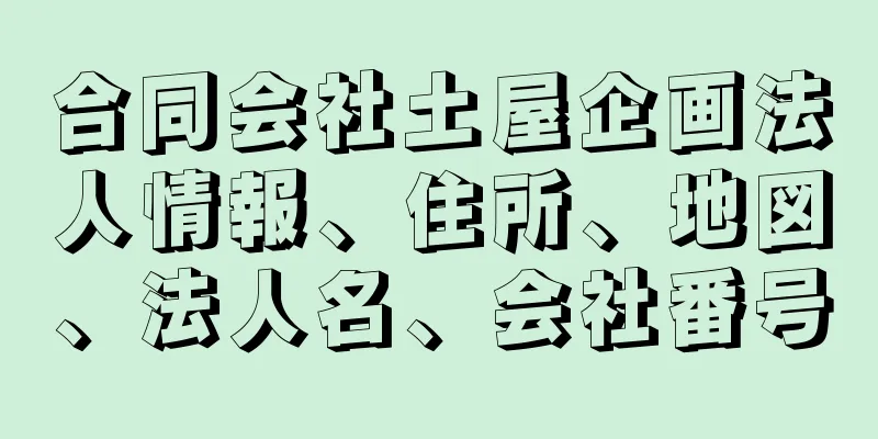 合同会社土屋企画法人情報、住所、地図、法人名、会社番号