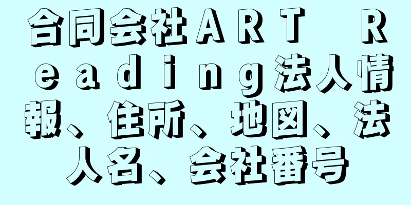 合同会社ＡＲＴ　Ｒｅａｄｉｎｇ法人情報、住所、地図、法人名、会社番号