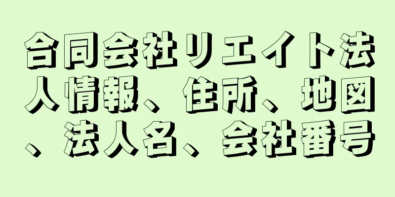 合同会社リエイト法人情報、住所、地図、法人名、会社番号