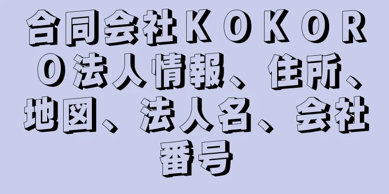 合同会社ＫＯＫＯＲＯ法人情報、住所、地図、法人名、会社番号