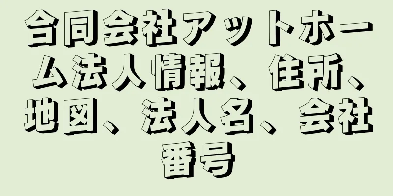 合同会社アットホーム法人情報、住所、地図、法人名、会社番号