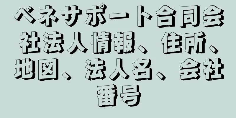 ベネサポート合同会社法人情報、住所、地図、法人名、会社番号