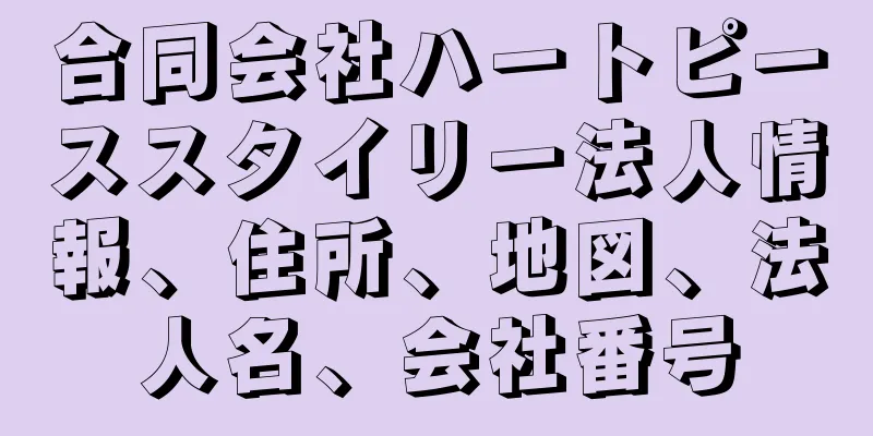 合同会社ハートピーススタイリー法人情報、住所、地図、法人名、会社番号