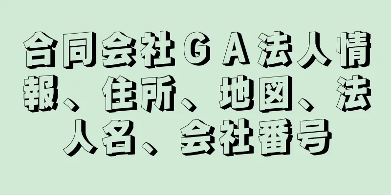 合同会社ＧＡ法人情報、住所、地図、法人名、会社番号