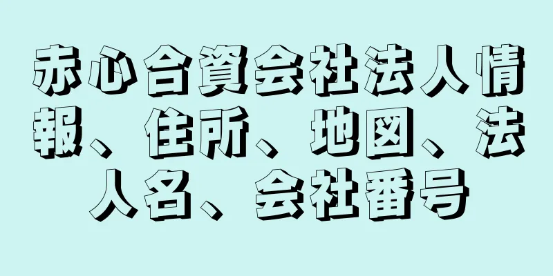 赤心合資会社法人情報、住所、地図、法人名、会社番号