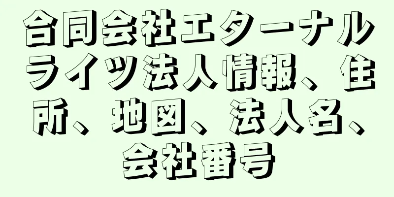 合同会社エターナルライツ法人情報、住所、地図、法人名、会社番号