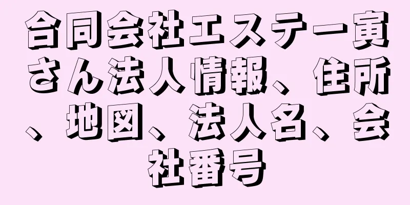 合同会社エステー寅さん法人情報、住所、地図、法人名、会社番号