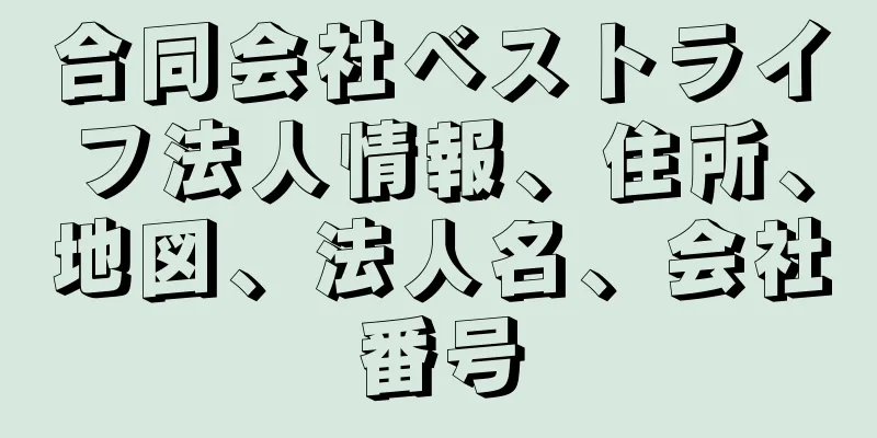 合同会社ベストライフ法人情報、住所、地図、法人名、会社番号