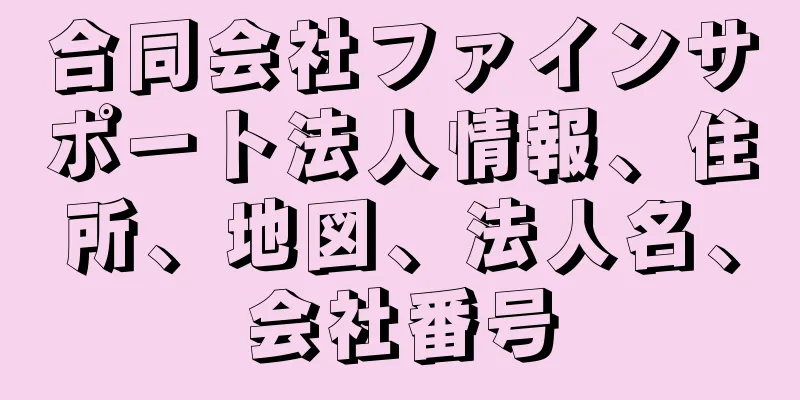 合同会社ファインサポート法人情報、住所、地図、法人名、会社番号