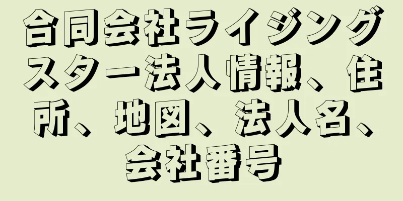 合同会社ライジングスター法人情報、住所、地図、法人名、会社番号
