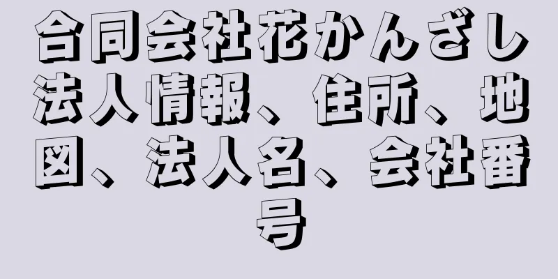 合同会社花かんざし法人情報、住所、地図、法人名、会社番号