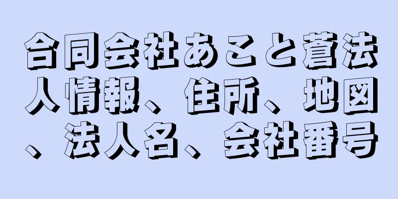 合同会社あこと蒼法人情報、住所、地図、法人名、会社番号