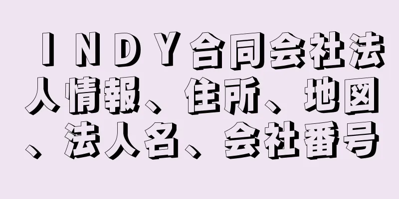 ＩＮＤＹ合同会社法人情報、住所、地図、法人名、会社番号