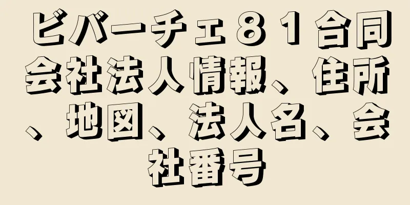 ビバーチェ８１合同会社法人情報、住所、地図、法人名、会社番号