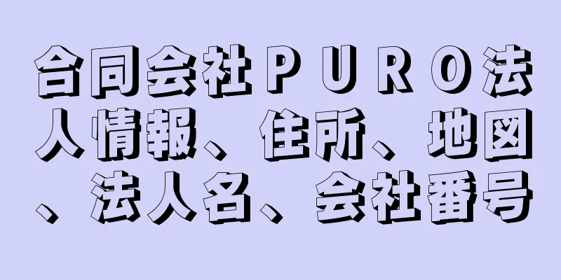 合同会社ＰＵＲＯ法人情報、住所、地図、法人名、会社番号