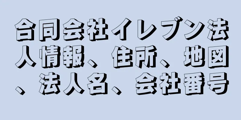 合同会社イレブン法人情報、住所、地図、法人名、会社番号