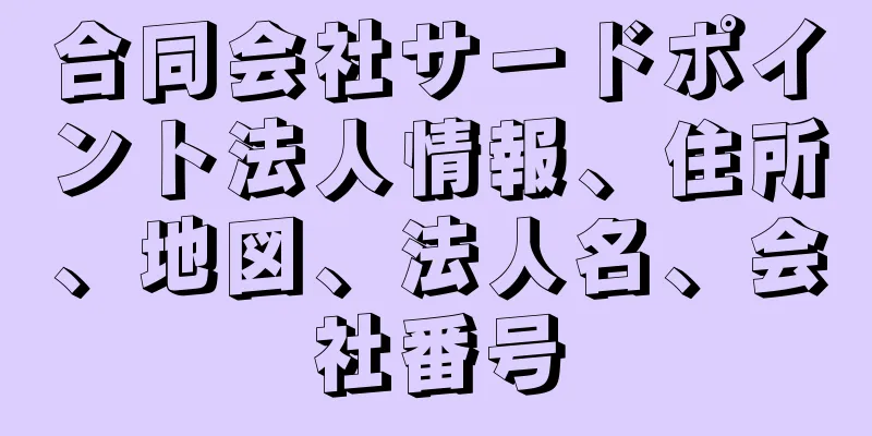 合同会社サードポイント法人情報、住所、地図、法人名、会社番号