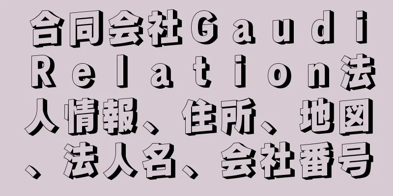 合同会社ＧａｕｄｉＲｅｌａｔｉｏｎ法人情報、住所、地図、法人名、会社番号