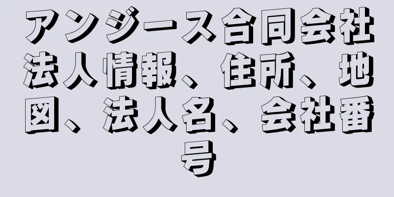 アンジース合同会社法人情報、住所、地図、法人名、会社番号