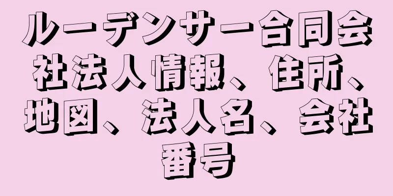 ルーデンサー合同会社法人情報、住所、地図、法人名、会社番号