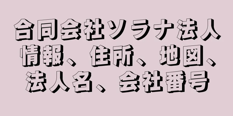 合同会社ソラナ法人情報、住所、地図、法人名、会社番号