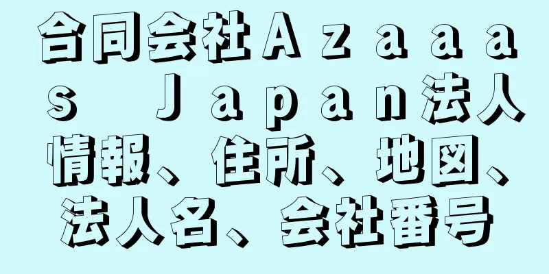 合同会社Ａｚａａａｓ　Ｊａｐａｎ法人情報、住所、地図、法人名、会社番号