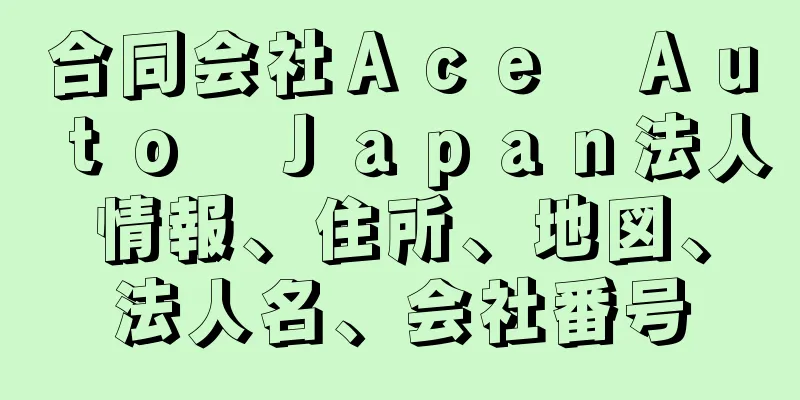 合同会社Ａｃｅ　Ａｕｔｏ　Ｊａｐａｎ法人情報、住所、地図、法人名、会社番号