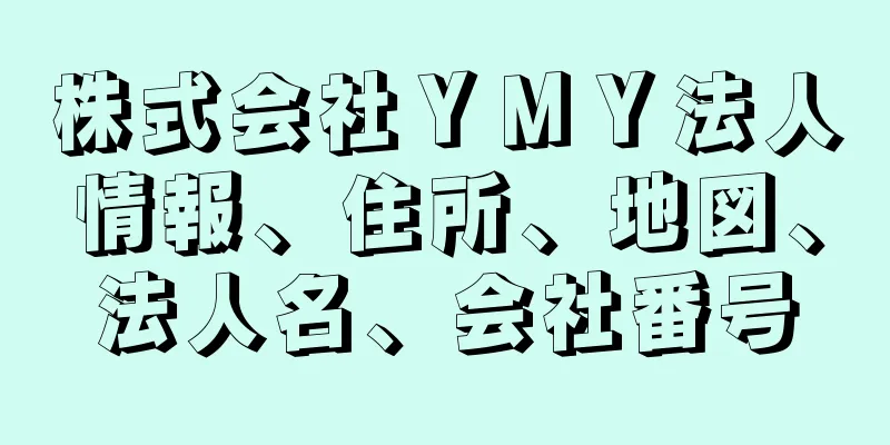 株式会社ＹＭＹ法人情報、住所、地図、法人名、会社番号