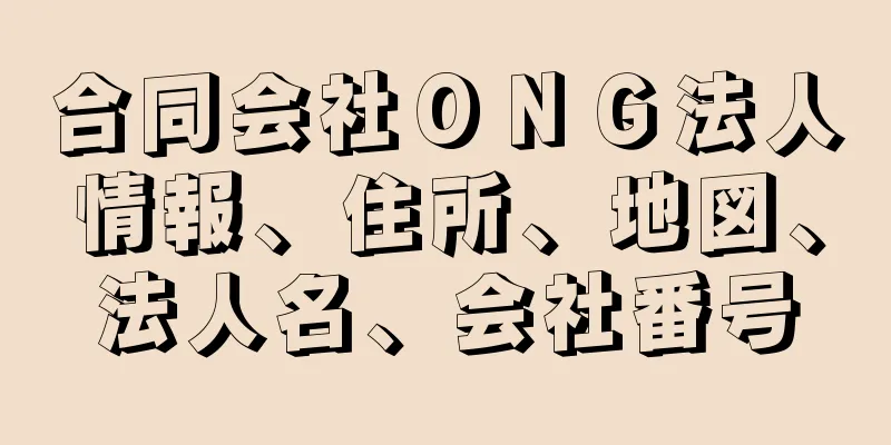 合同会社ＯＮＧ法人情報、住所、地図、法人名、会社番号