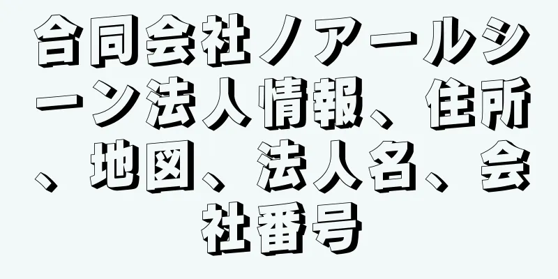 合同会社ノアールシーン法人情報、住所、地図、法人名、会社番号