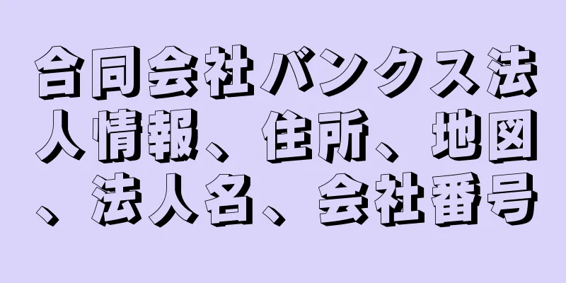 合同会社バンクス法人情報、住所、地図、法人名、会社番号