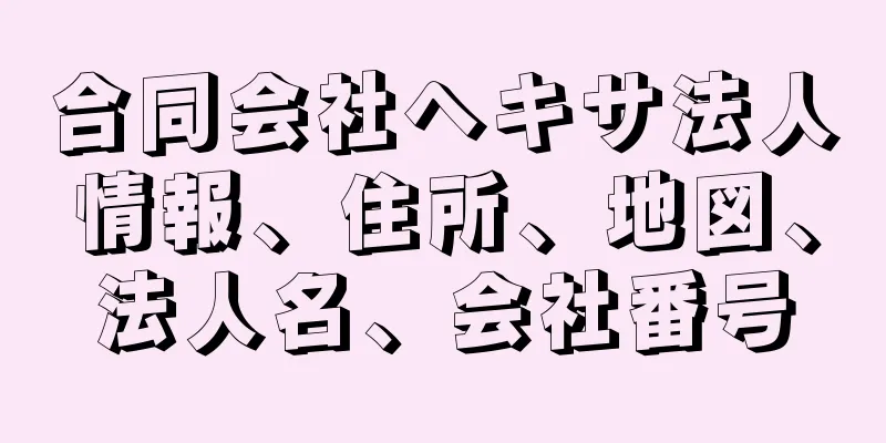 合同会社ヘキサ法人情報、住所、地図、法人名、会社番号