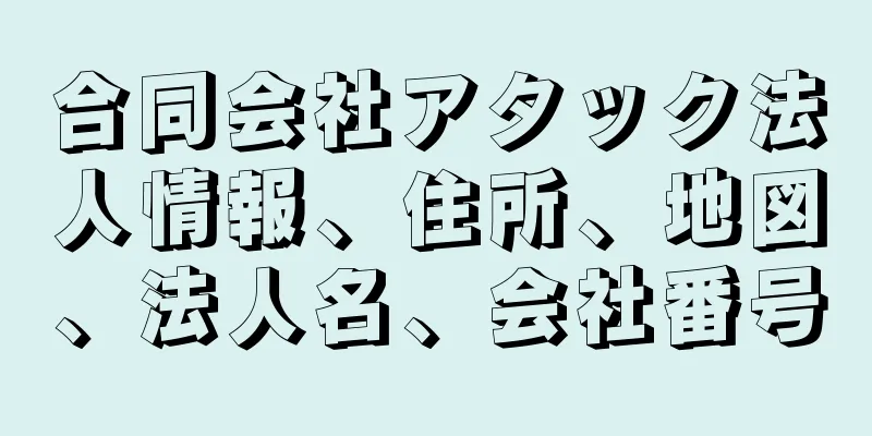 合同会社アタック法人情報、住所、地図、法人名、会社番号