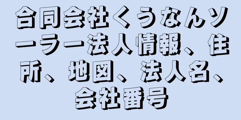 合同会社くうなんソーラー法人情報、住所、地図、法人名、会社番号