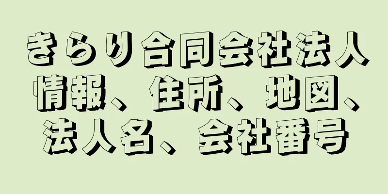 きらり合同会社法人情報、住所、地図、法人名、会社番号