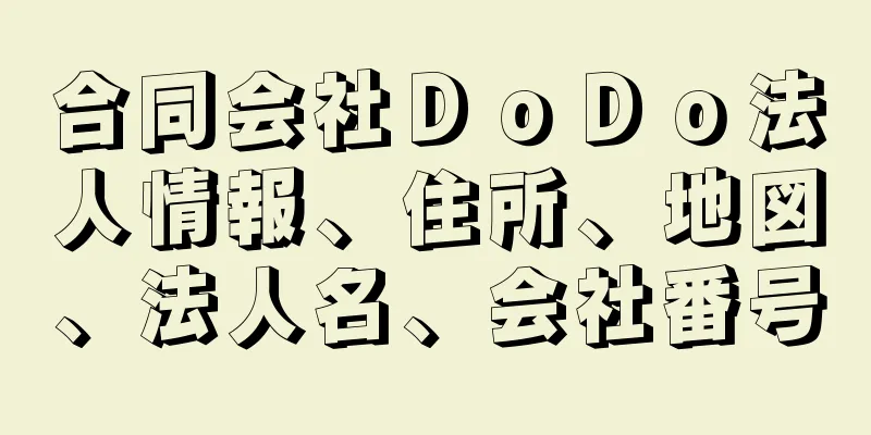 合同会社ＤｏＤｏ法人情報、住所、地図、法人名、会社番号