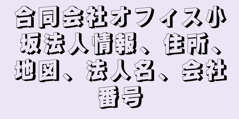 合同会社オフィス小坂法人情報、住所、地図、法人名、会社番号