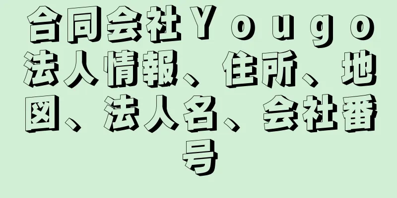 合同会社Ｙｏｕｇｏ法人情報、住所、地図、法人名、会社番号